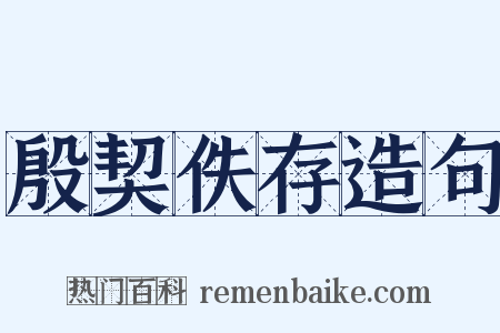 殷契佚存造句是什么意思的图片